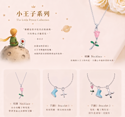 小王子童趣925純銀項鏈手鏈組