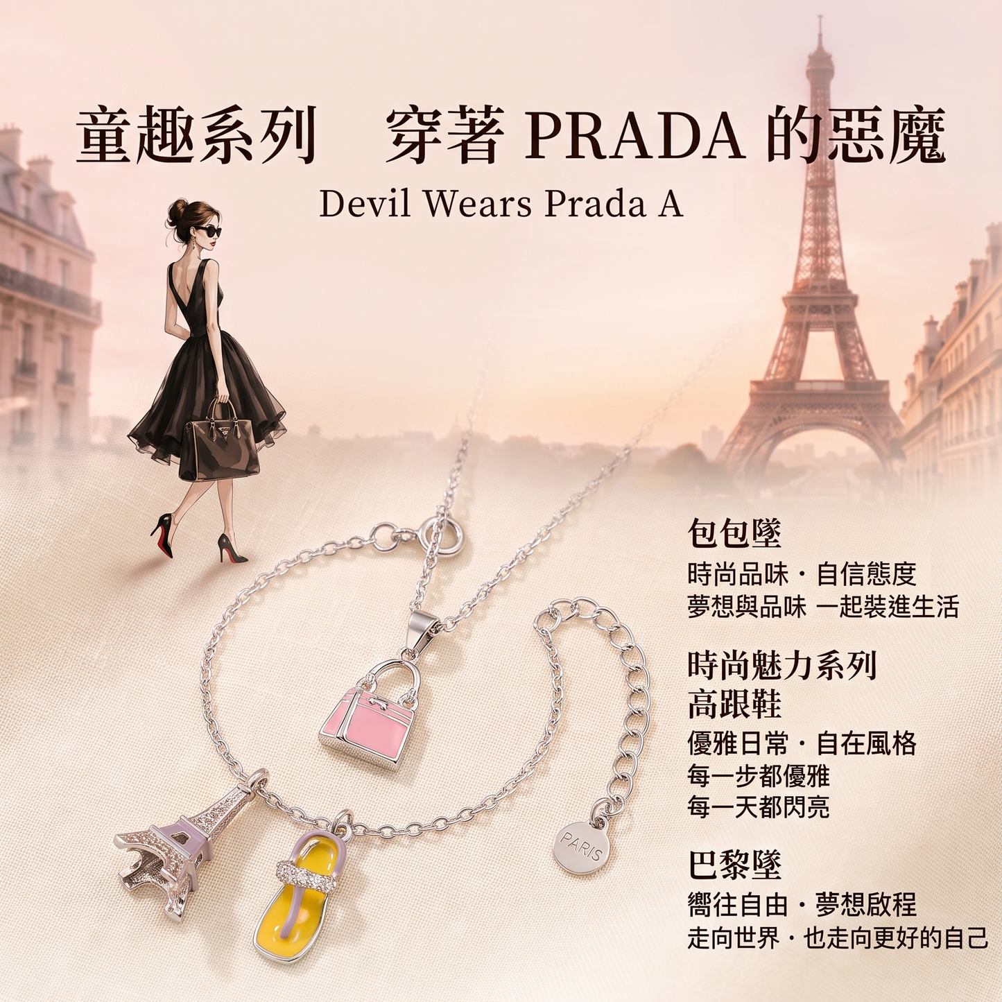 Devil Wears Prada | 穿著PRADA的惡魔 925純銀項鍊手鍊項鏈手鏈組