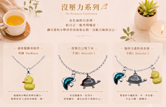 No Pressure|沒壓力925純銀項鍊手鍊組