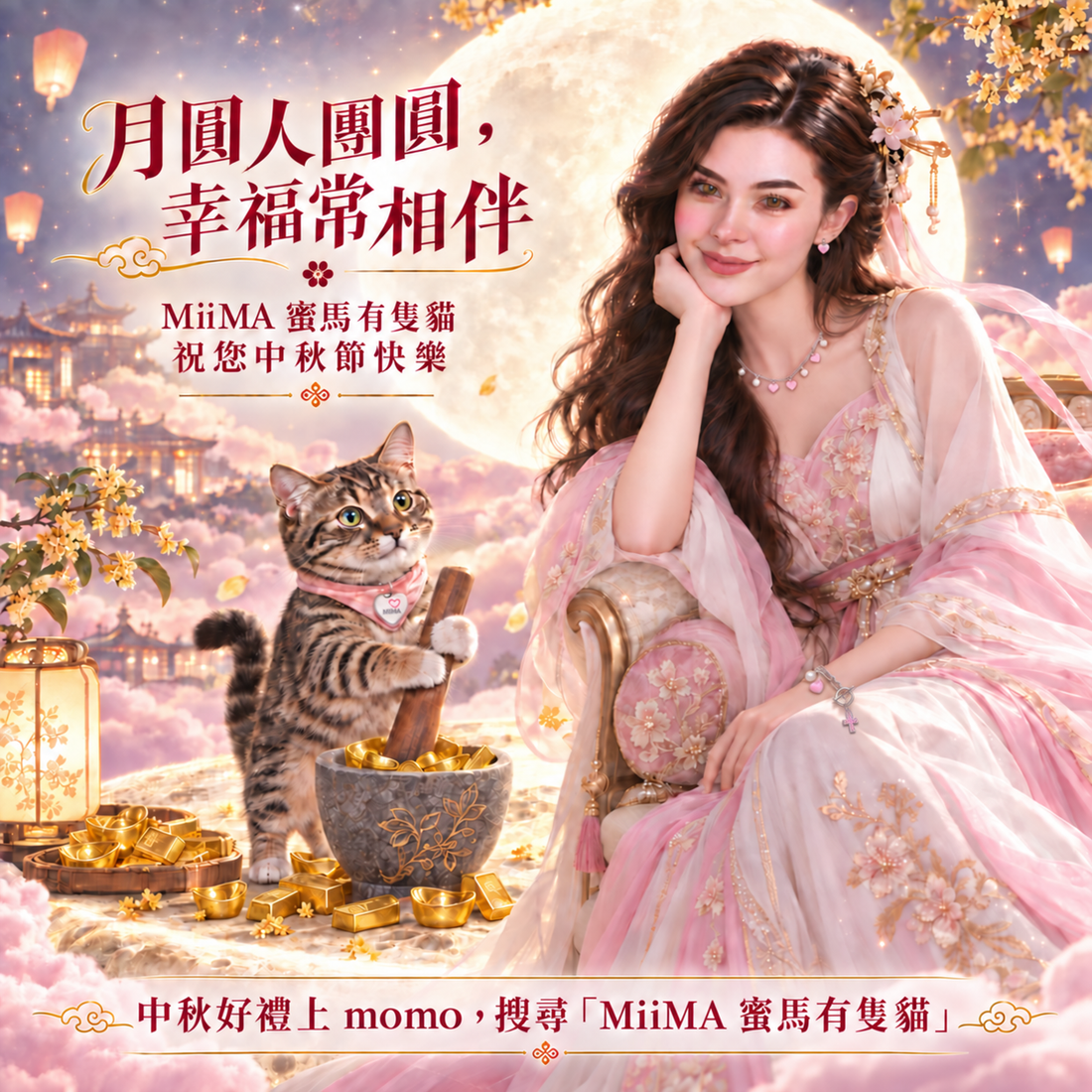 MiiMA蜜馬有隻貓 中秋節愛快購物圓上架momo