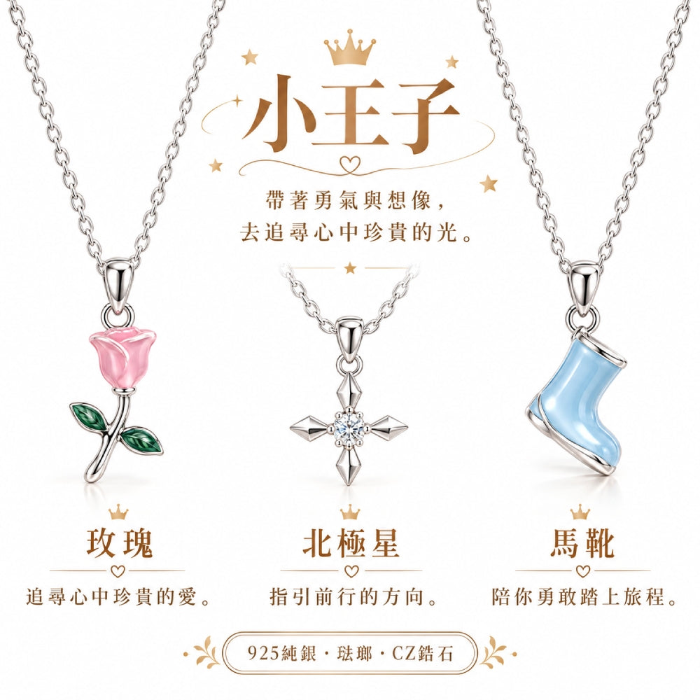 小王子項鍊三款白底展示，粉色玫瑰搭配綠葉、中央鑲石北極星與淺藍色馬靴吊墜
