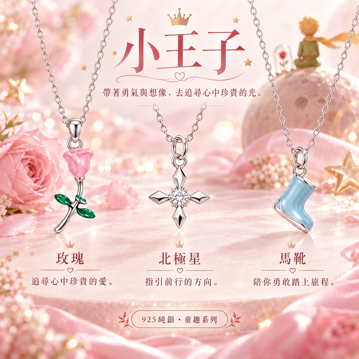 
小王子925純銀童趣項鍊系列，粉色夢幻背景展示玫瑰、北極星與馬靴三款吊墜及設計寓意
