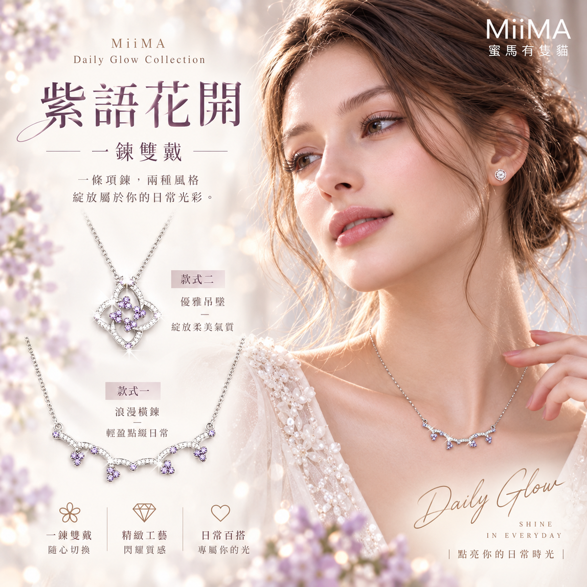 紫語花開一鍊雙戴介紹圖，展示紫色花朵吊墜與橫鍊款式及模特兒穿白色上衣的配戴示範