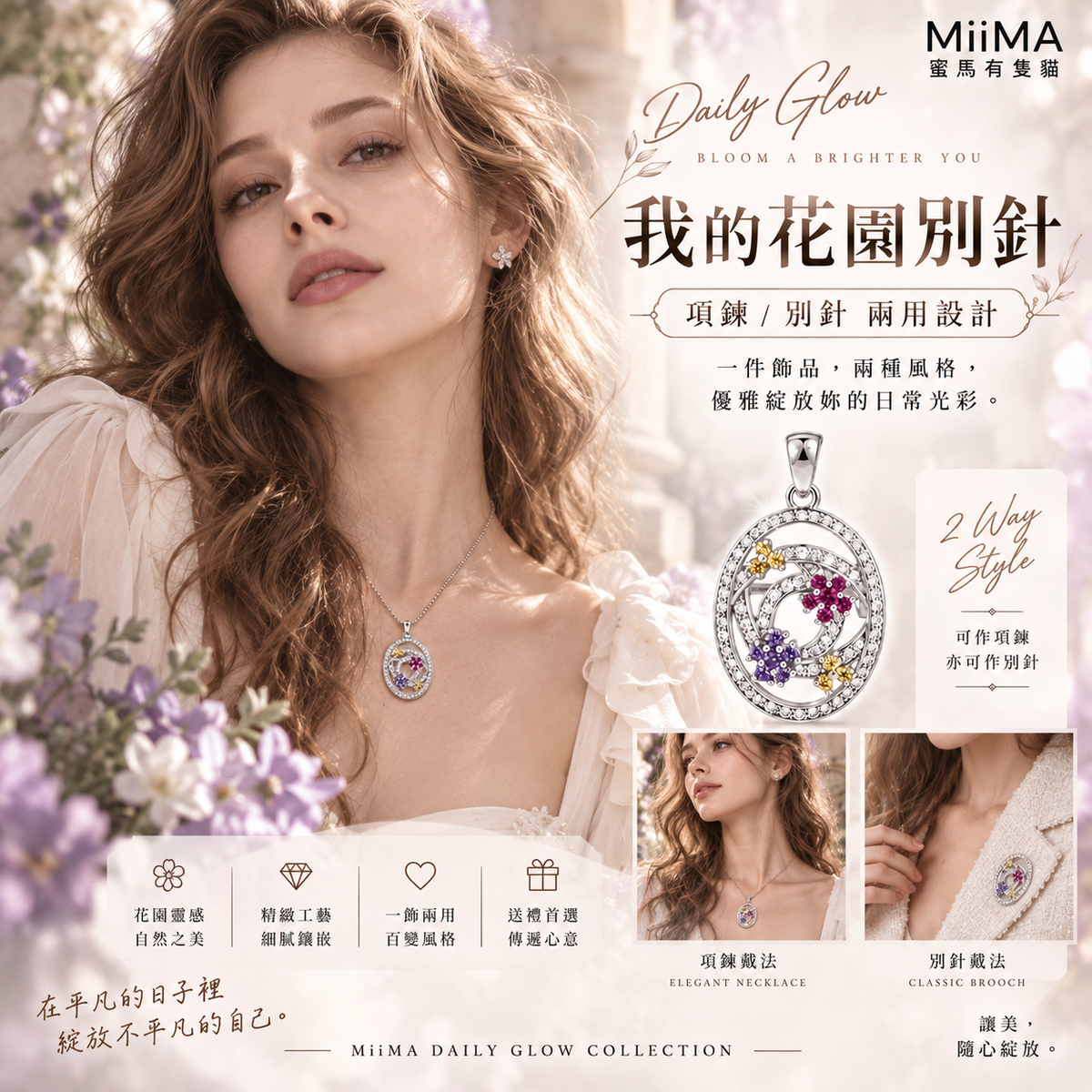 晨露花園項鍊與別針雙戴介紹圖，展示彩色花朵橢圓吊墜及模特兒配戴於胸前與外套的示範